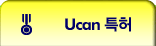 Ucan 특허